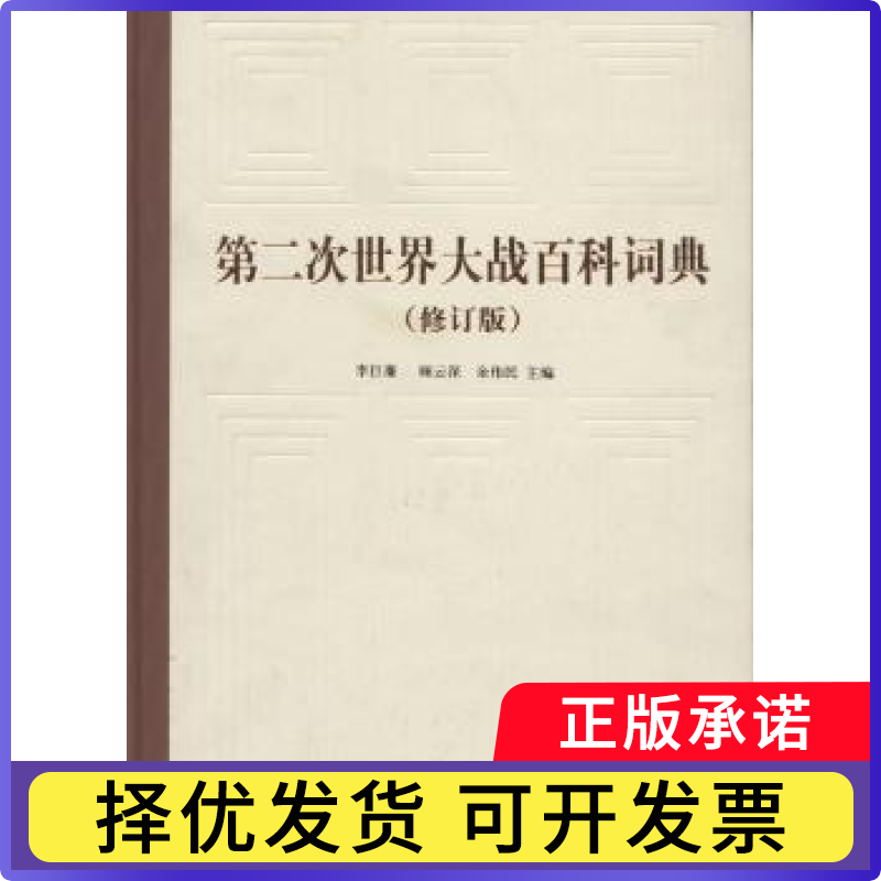 第二次世界大战百科词典李巨廉，顾云深，余伟民主编9787532644056上海辞书出版社书籍\/杂志\/报纸/工具书/百科全书/专业辞典