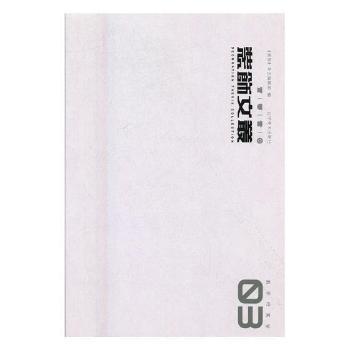 装饰文丛:03:教学档案《装饰》杂志编辑部编9787531475736辽宁美术出版社书籍\/杂志\/报纸/艺术/设计