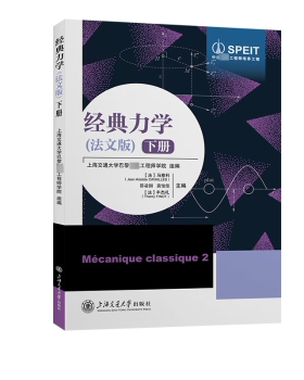 经典力学:法文版:下册:2(法)马雅科(Jean Aristide Cavailles)[等]主编9787313297099上海交通大学出版社