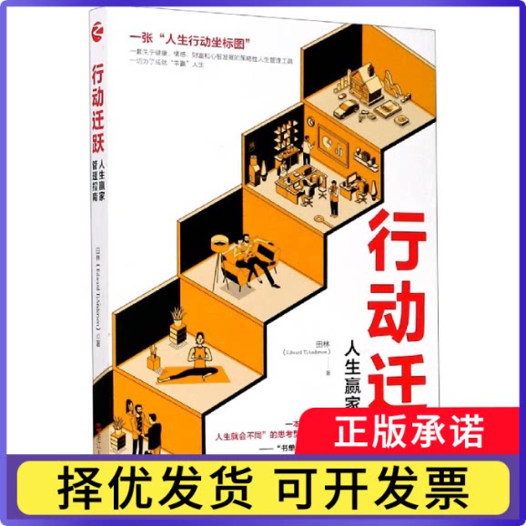 行动迁跃(人生赢家管理指南)田林|责编:陶辰悦//何英娇9787213097980浙江人民书籍\/杂志\/报纸/自我实现/励志/成功图片