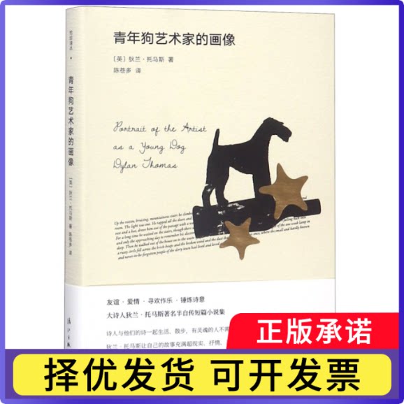 青年狗艺术家的画像(精)(英)狄兰·托马斯|译者:陈苍多9787540771553漓江书籍\/杂志\/报纸/文学/文学作品集图片