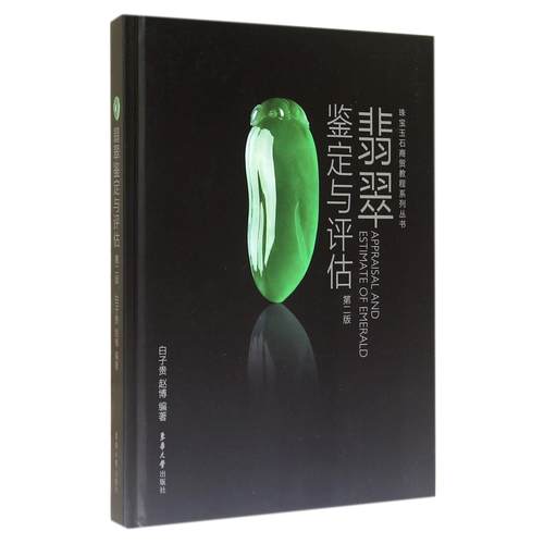 翡翠鉴定与评估(第2版)(精)/珠宝玉石商贸教程系列丛书白子贵//赵博9787566906083东华大学书籍\/杂志\/报纸/艺术/收藏鉴赏