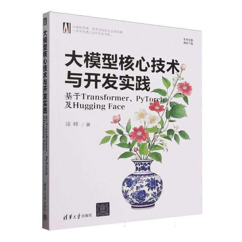 大模型核心技术与开发实践：基于Transformer、PyTorch及HuggingFace凌峰|9787302691402清华大学