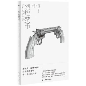 烈焰焚币:::(阿根廷)里卡多·皮格利亚(Ricardo Piglia)著9787532795017上海译文出版社有限公司