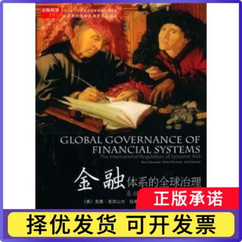 金融体系的全球治理:系统风险的国际监管:the international regulation of systemic risk