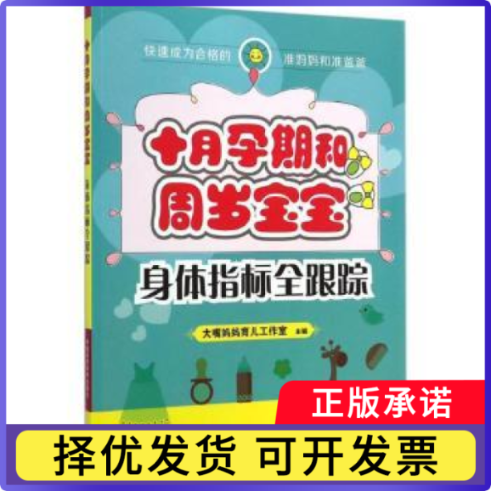 十月孕期和周岁宝宝身体指标全跟踪大嘴妈妈育儿工作室主编9787506770903中国医药科技出版社书籍\/杂志\/报纸/医学卫生/妇产科学