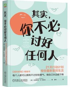 其实，你不必讨好任何人：21天行动计划帮你重新掌控生活（美）哈丽雅特·B.布莱克（Harriet B. rir）9787111773573机械工业