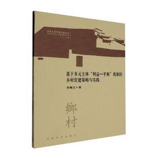 主体 乡村营建策略与实践孙佩文著9787576611625东南大学出版 利益 机制 社 平衡 基于多元