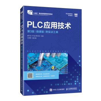 PLC应用技术（第3版）(微课版) （附实训工单）黄中玉，于宁波，蔡永香 著9787115637789人民邮电出版社
