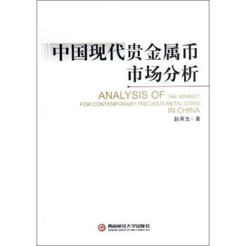 中国现代贵金属币市场分析赵燕生著9787550408531西南财经大学出版社书籍\/杂志\/报纸/经济/中国经济/中国经济史