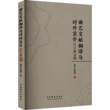 曲艺文献翻译与对外宣介:以吉林为例高峰9787104055808中国戏剧出版社书籍\/杂志\/报纸/艺术/舞蹈（新）