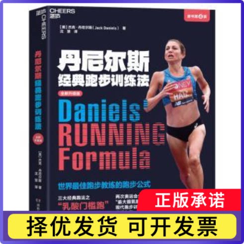 丹尼尔斯经典跑步训练法（原书第4版）[美] 杰克·丹尼尔斯（Jack Daniels）9787575410595湖南教育出版社