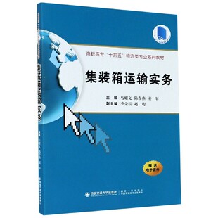 集装箱运输实务(高职高专十四五物流类专业系列教材)马耀文 编,陈春燕 编,姜军 编,季金震 编,赵聪 编9787569318692