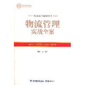 物流管理实战全案徐震宇[等]编著9787545903669鹭江出版社书籍\/杂志\/报纸/管理/生产与运作管理