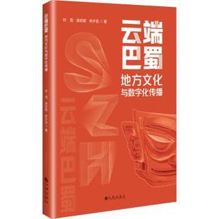 云端巴蜀:地方文化与数字化传播叶茂,徐珍妮,林夕芸9787522535913九州出版社书籍\/杂志\/报纸/文化/信息与知识传播/世界文化