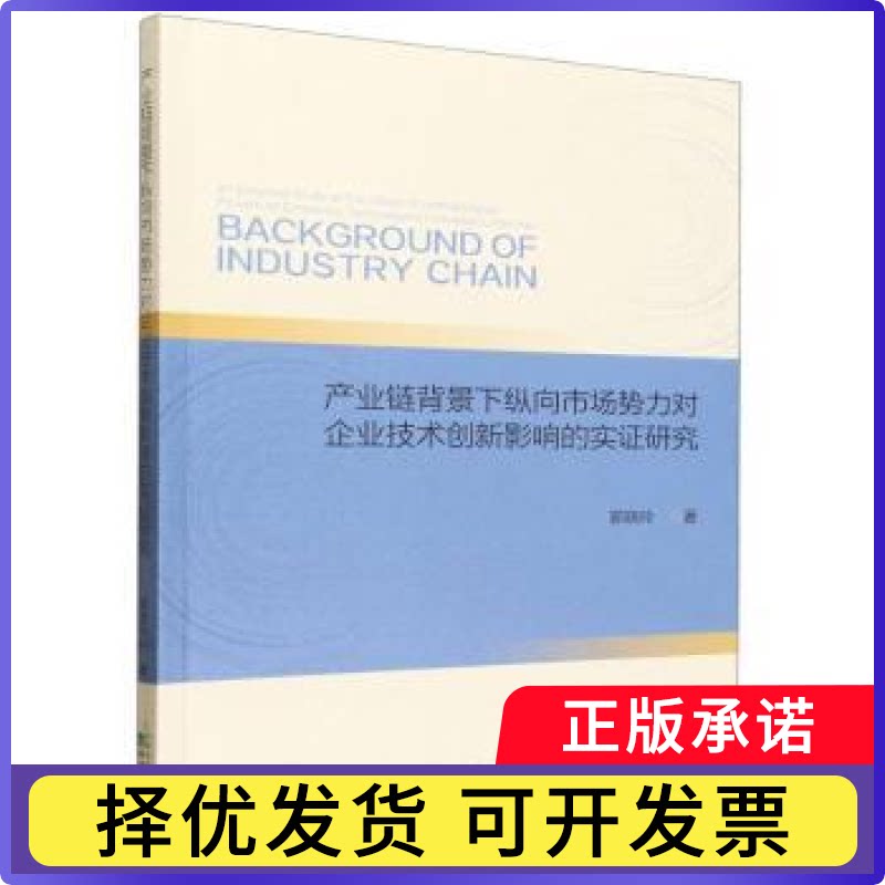 产业链背景下纵向市场势力对企业技术创新影响的实研究郭晓玲著9787521862515经济科学出版社书籍\/杂志\/报纸/经济/经济理论