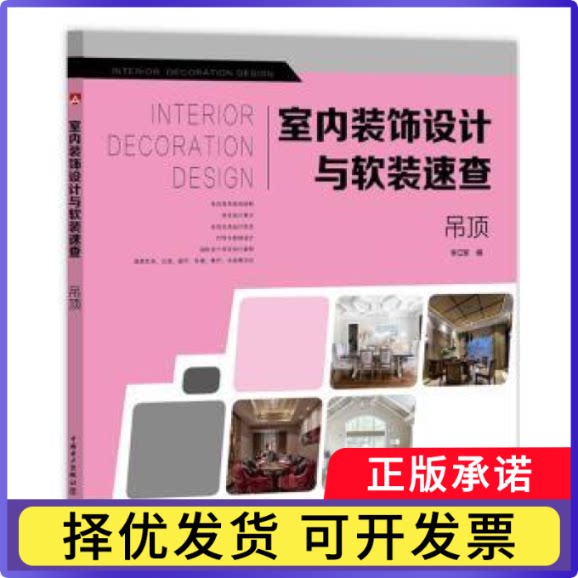 室内装饰设计与软装速查:吊顶李江军编9787519816179中国电力出版社书籍\/杂志\/报纸/工业/农业技术/建筑/水利（新）