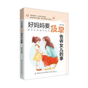 好妈妈要及早告诉女儿的事邓馨编著9787522903880中国纺织出版社有限公司书籍\/杂志\/报纸//教材/教辅//教材/大学教材