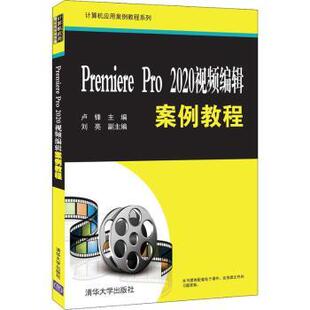 Premiere Pro 2020视频编辑案例教程卢锋主编9787302594222清华大学出版社书籍\/杂志\/报纸/工业/农业技术/电子/通信(新)