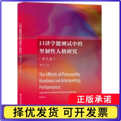 口译学能测试中的坚韧人格研究:implications for aptitude testing for interpreting:英文版邢星9787577207902