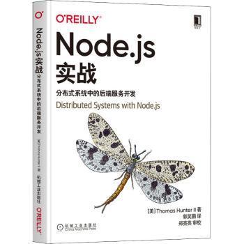 Node.js实战：分布式系统中的后端服务开发[美]托马斯·亨特二世9787111694496机械工业出版社