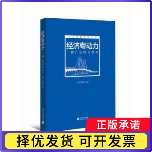 经济粤动力:十看广东经济亮点南方日报社编9787549120192南方日报出版社书籍\/杂志\/报纸/经济/国际贸易/世界各国贸易