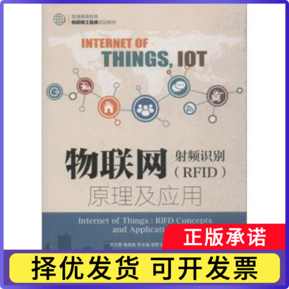 物联网:频识别(RF)原理及应用()罗志勇,杨美美,李永福 等9787115493378人民邮电出版社