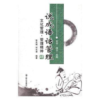 说成语 话管理:肆:文化管理·管理精神张兆端，何长清编著9787501455393群众出版社书籍\/杂志\/报纸/管理/管理学理论/MBA,书籍/杂志/报纸,管理学理论/MBA,淘宝优惠券,粉丝福利购,淘宝优惠卷