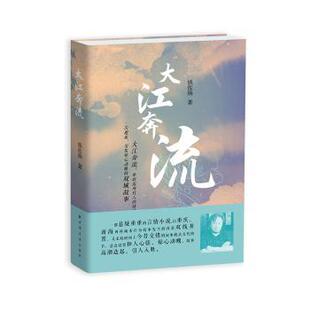 大江奔流钱佐扬9787547615126上海远东出版社书籍\/杂志\/报纸/文学/文学作品集