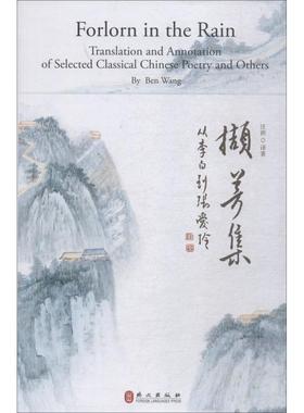 撷芳集:从李白到张爱玲:translation and annotation of selected classical Chinese poetry and others汪班译著9787119116648
