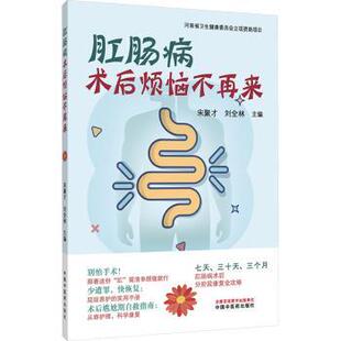 杂志 社书籍 报纸 保健 家庭医生 肛肠病术后烦恼不再来宋聚才 心理类书籍 刘全林主编9787513296205中国医出版