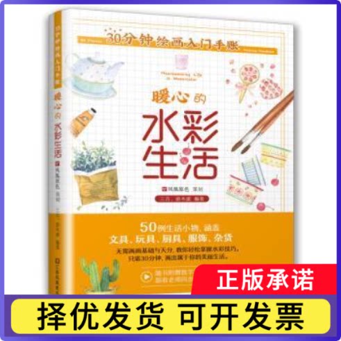 30分钟绘画入门手账:暖心的水彩生活:Heartwarming life in watercolor三吉9787558068027江苏凤凰美术出版社