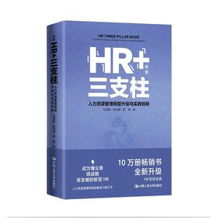 彭剑锋 马海刚 新版 西楠9787300327143中国人民大学 三支柱——人力资源管理转型升级与实践创新