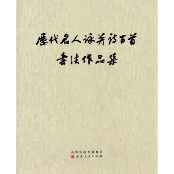 历代名人咏并诗百首书法作品集太原市书法家协会[编]9787203083962山西人民出版社书籍\/杂志\/报纸/艺术/书法/篆刻/字帖书籍