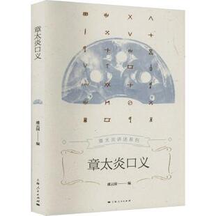 章太炎口义:::虞云国编9787208182875上海人民出版社书籍\/杂志\/报纸/历史/中国史/中国通史