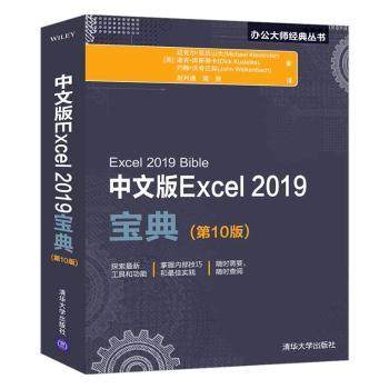 中文版Excel 2019宝典[美]Michael Alexander，Dick Kusleika，John Walkenbach著 赵利通 梁原 译9787302537304清华大学出版社