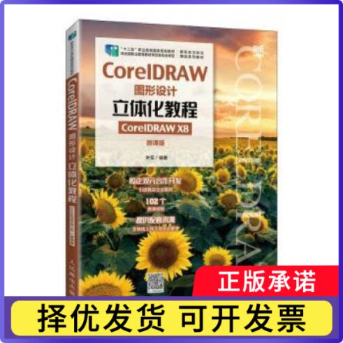 CorelDRAW图形设计立体化教程（CorelDRAW X8）（微课版）叶军编著9787115585684人民邮电出版社