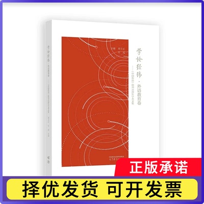 学论经纬:《中国外语》创刊20周年学术文集-外语教育卷谭方正,肖琼9787040629064高等教育出版社有限公司