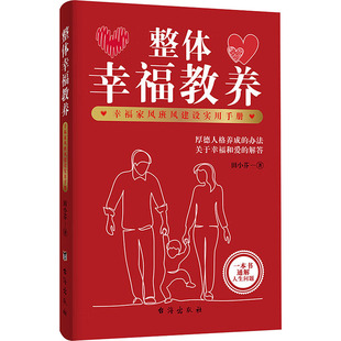 整体幸福教养: 幸福家风班风建设实用手册田小芬 著9787516839829台海出版社书籍\/杂志\/报纸/自我实现/励志/成功