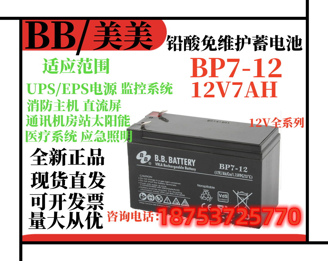 美美BB蓄电池BP7-12安防监控