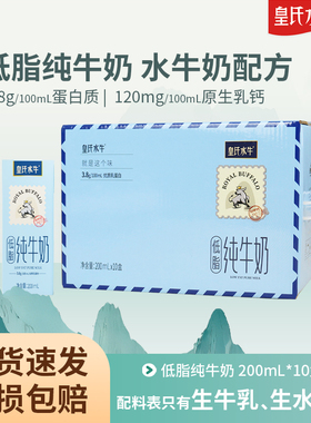 皇氏水牛低脂纯牛奶200ml*10盒水牛奶配方儿童学生高钙牛奶整箱