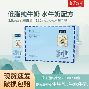 皇氏水牛低脂纯牛奶200ml 10盒水牛奶配方儿童学生高钙牛奶整箱