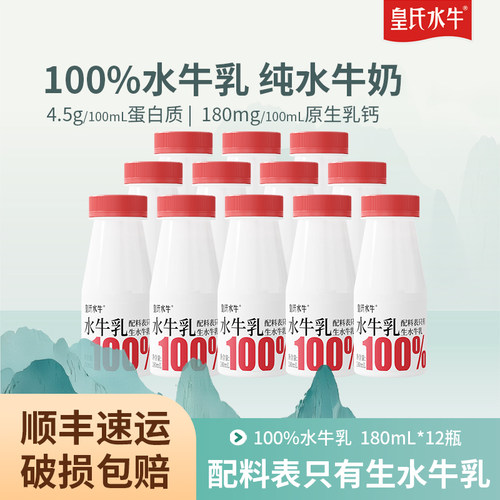 皇氏水牛100%水牛乳180ml*9瓶/12瓶纯水牛奶儿童学生高钙低温牛奶