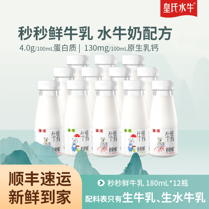 皇氏水牛秒秒鲜牛乳180ml*12瓶低温水牛奶配方儿童孕妇高钙早餐奶