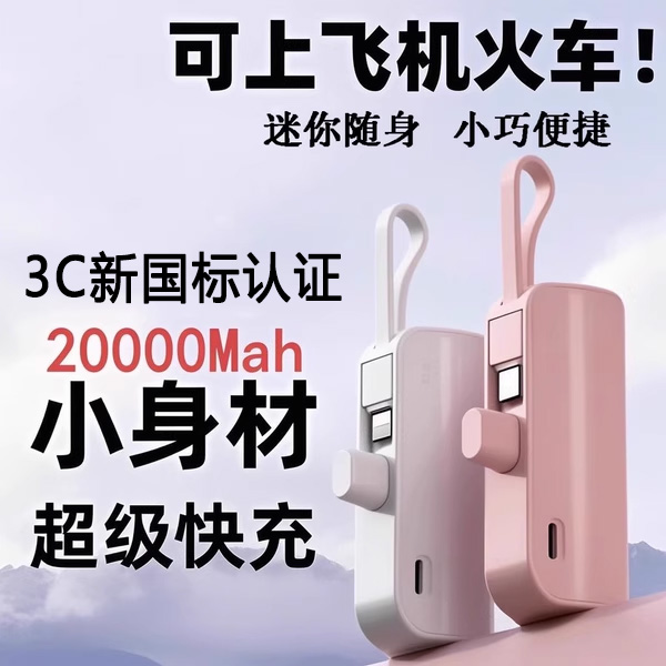 【3C认证】迷你自带线充电宝