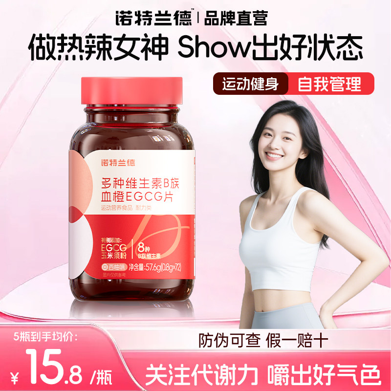 诺特兰德EGCG女士复合多种维生素女性营养维生素b族正品烟酰胺片