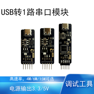USB转串口模块4M 6M 15Mbps高速率1路嵌入式调试开发工具