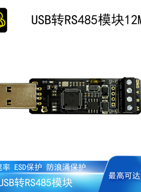 USB转RS485通讯模块CH9111防浪涌保护ESD高速率可达12Mbps