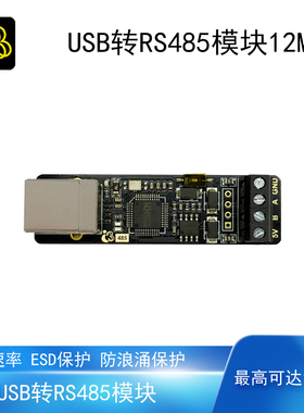 USB转RS485通讯模块CH9111防浪涌保护ESD高速率可达12Mbps