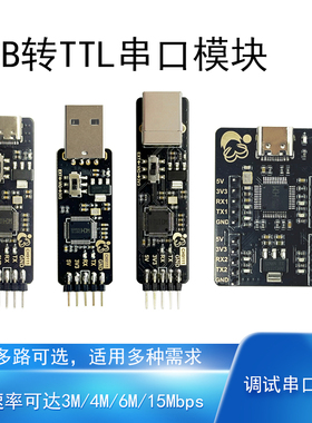 USB转串口模块高速率3M/4M/6M/15Mbps嵌入式调试开发工具USB转TTL